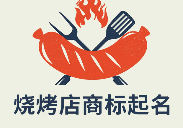 燒烤店注冊商標起名：創新、獨特和吸引消費者的關鍵