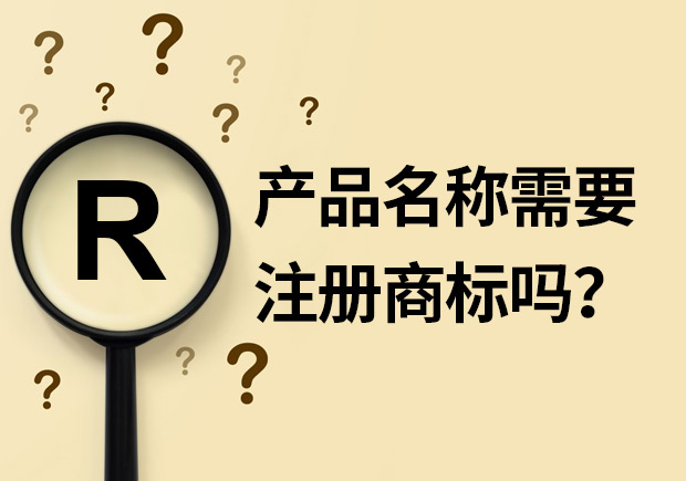 產品名稱需要注冊商標嗎？