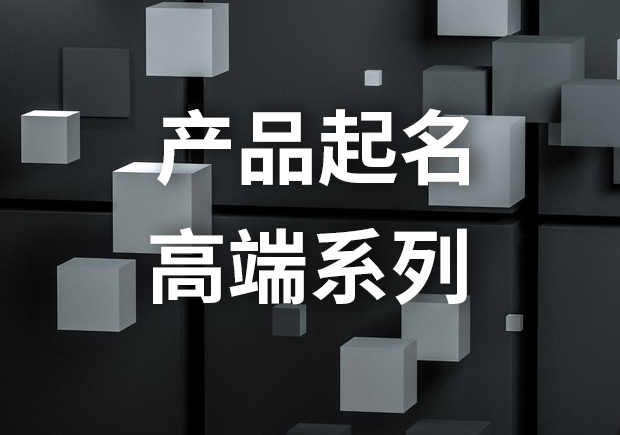 產品起名高端系列：創造獨特與高品質的高端產品名字