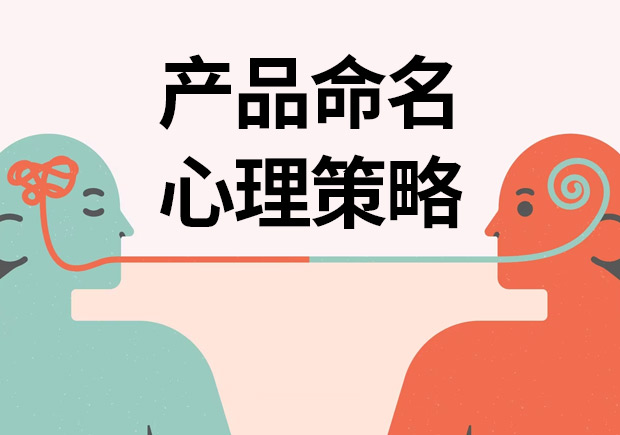 揭秘產品命名心理策略：讓名字說話，引爆消費欲望