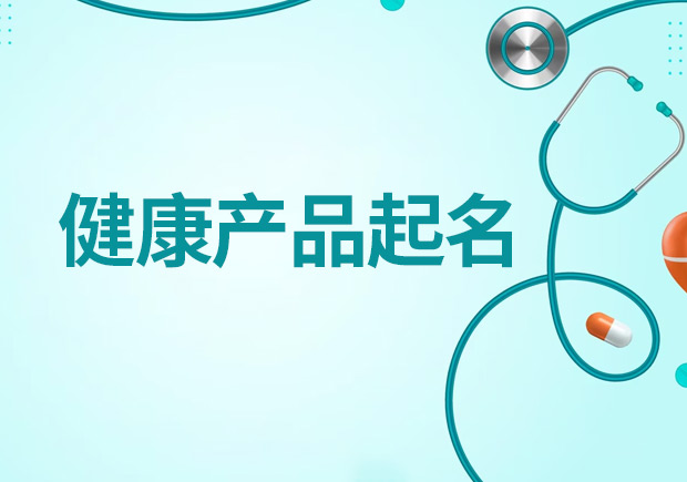 健康產品起名大全，創造吸引人且符合規范的健康產品名稱
