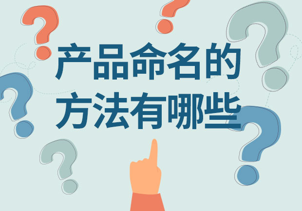 產品命名的方法有哪些？12取名種方法幫你創造獨特身份