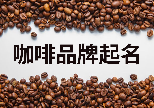 咖啡品牌起名大全：創意與魅力的完美融合