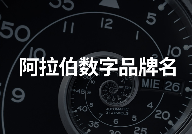 阿拉伯數字命名的品牌：時尚與實用的完美結合