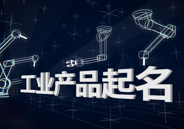 工業產品起名：創意與功能的完美結合