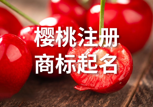 甜蜜成功：櫻桃起名注冊商標的藝術