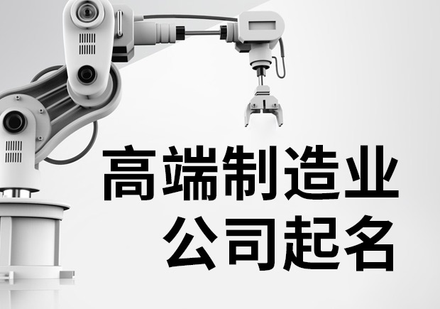 高端制造業公司起名-贏在起跑線-探鳴起名網.jpeg