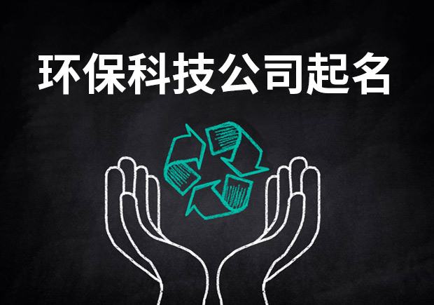 環(huán)?？萍加邢薰酒鹈?為未來藍(lán)圖獻(xiàn)策.jpeg
