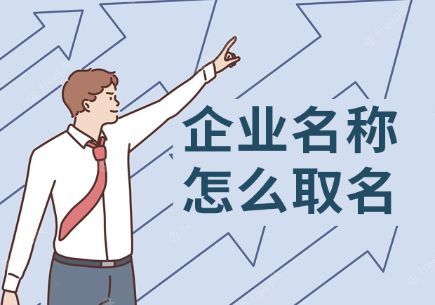 企業名稱怎么取名-好名字的秘訣都在這里-探鳴起名網.jpeg