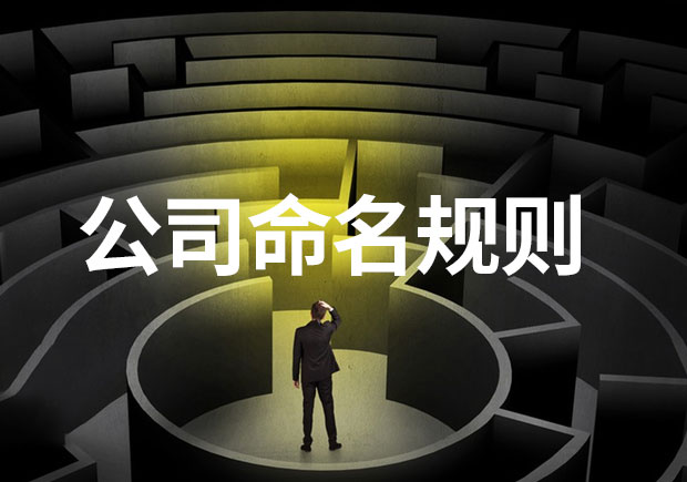 規范與創新并行-中國公司命名規則要求解析-探鳴起名網.jpeg