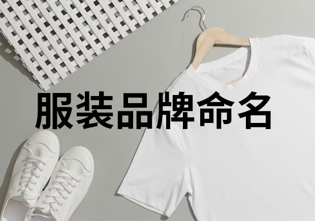 服裝品牌命名，創意與魅力的融合