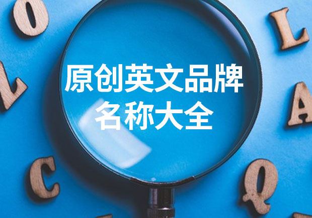 原創英文品牌名稱大全：點燃創意火花