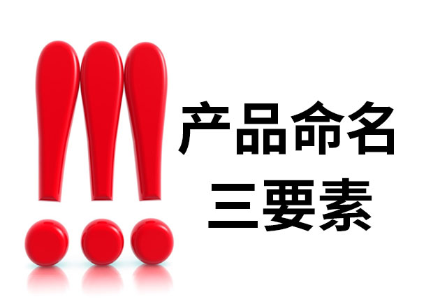 產品命名三要素是什么？簡明、與眾不同、可注冊