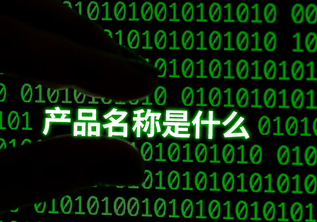 產品名稱是指什么？揭示命名的重要性和功能