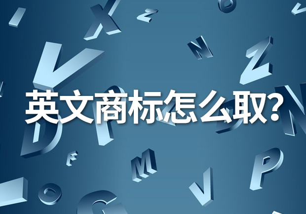英文商標(biāo)名怎么取？創(chuàng)意與識別的完美融合