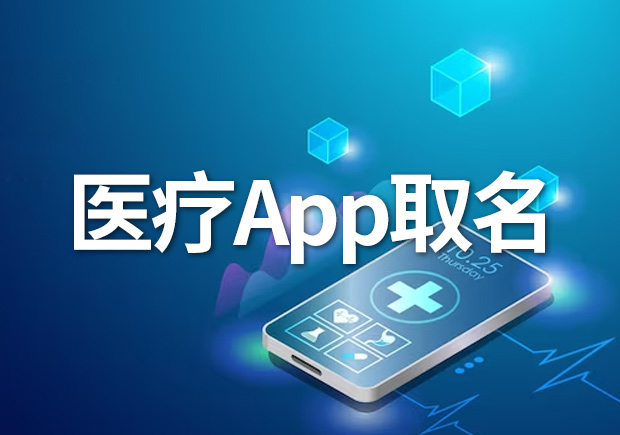 醫療App取名字創意指南-吸引用戶的關鍵與創意策略