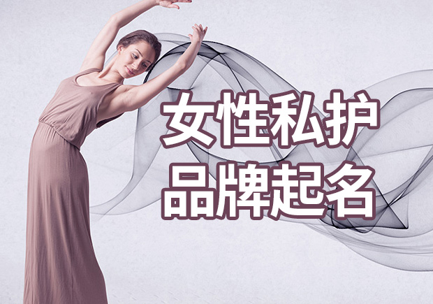 品牌力量：探索女性私護品牌起名的重要性與規則