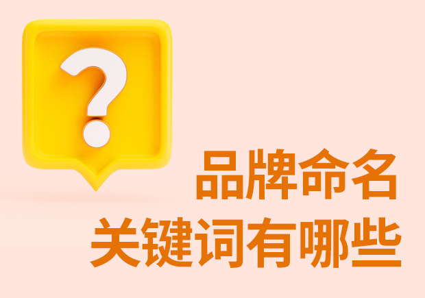 品牌命名關鍵詞有哪些：開創獨特而引人注目的商業標識