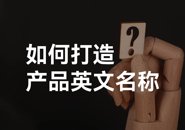 產品英文取名大全，如何打造好聽的產品英文名稱