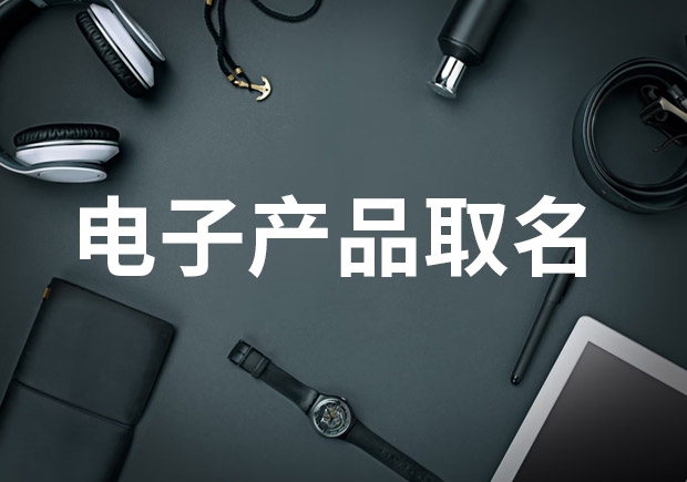 電子產品取名的重要性及創意方法