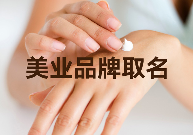 引領時尚潮流：獨特美業品牌取名策略讓魅力綻放