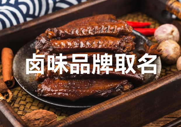 食尚創意：鹵味品牌起名的獨特藝術