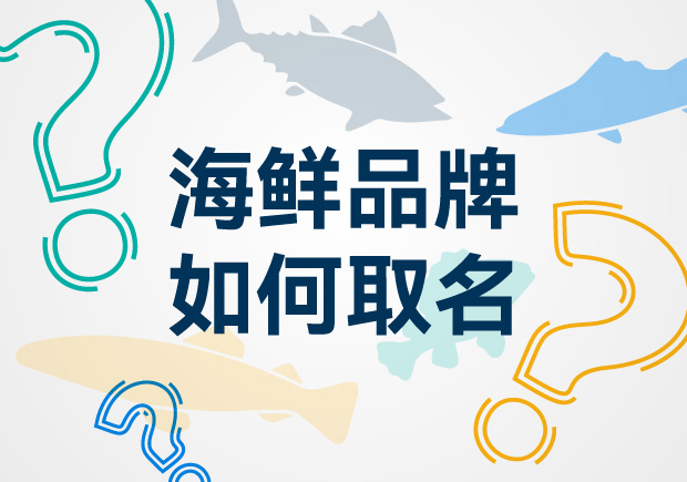 獨特海鮮品牌取名藝術-引領海鮮市場創新風潮