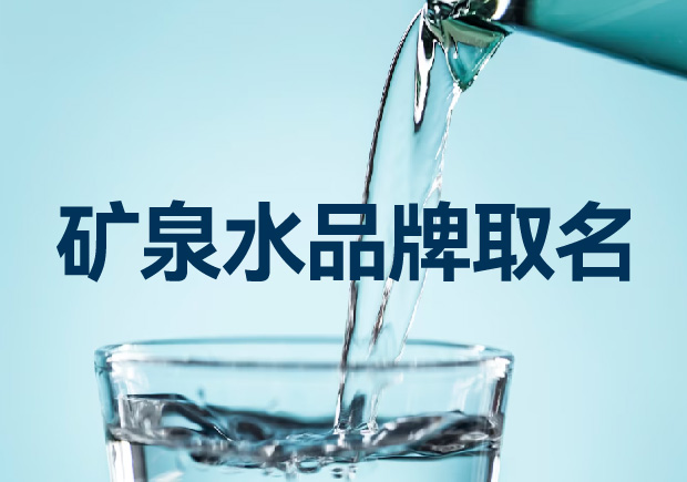 礦泉水品牌取名如何考慮才能贏得競爭優勢？