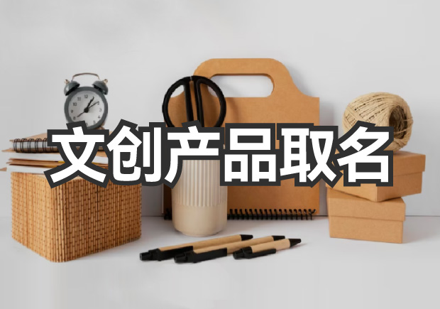 文創產品取名字大全-打造獨特而吸引人的文創產品名稱的秘訣