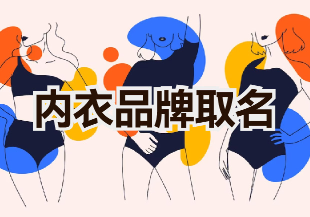 內衣品牌取名字：如何創造出既好聽又有內涵的品牌名稱