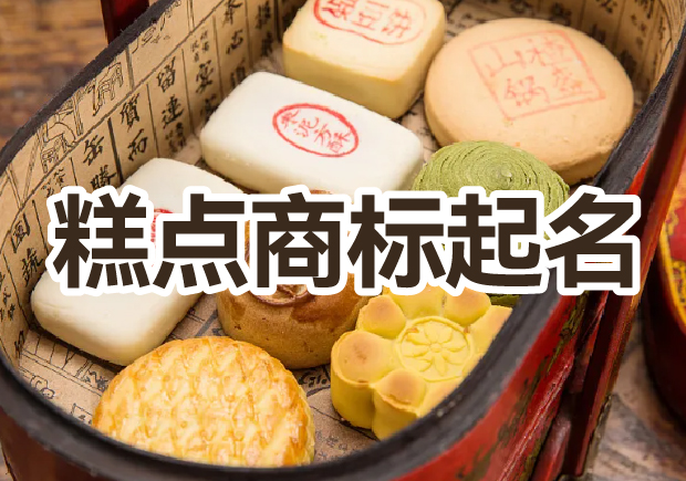 糕點商標起名大全，幫你輕松獲好名字