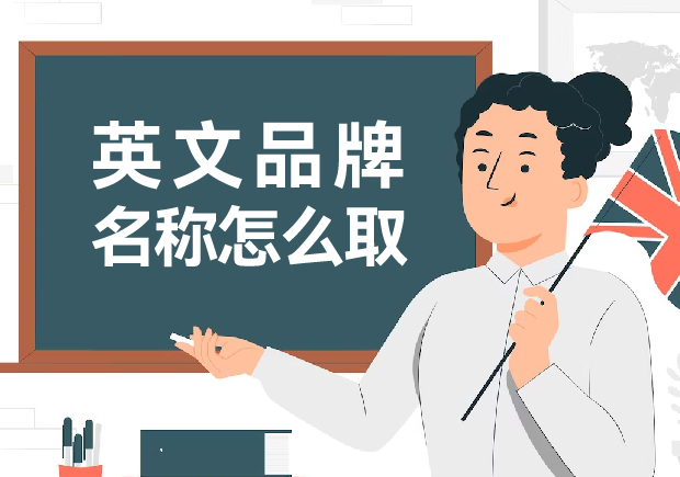 英文品牌名稱怎么取：打造令人難忘的英文品牌名稱創意