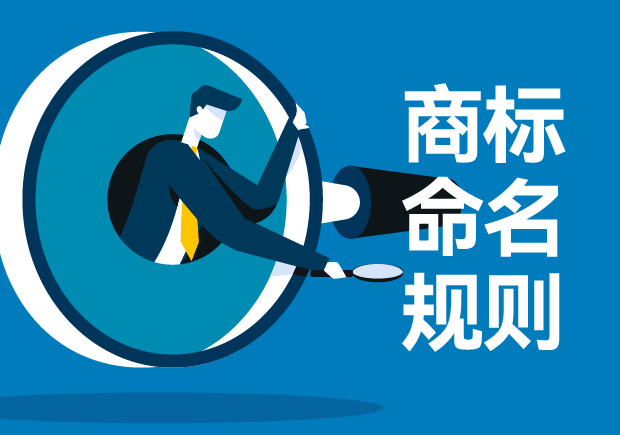 商標命名規則及商標名稱中地名與符號元素探討