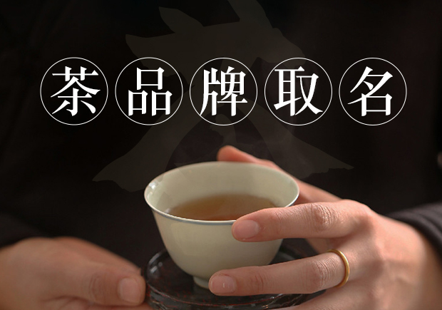 茶商標名稱的取得需要考慮品牌定位、簡潔明了、富有情感、獨特個性和符合法律法規和文化習俗等因素.jpg