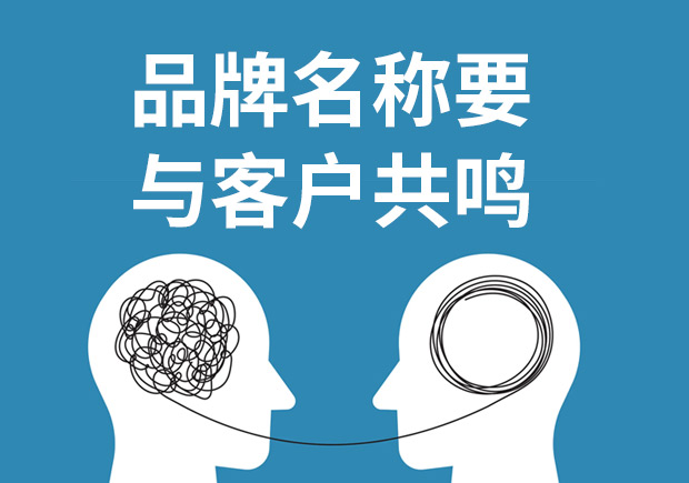 一個好的品牌名稱應該能夠觸發消費者的情感共鳴.jpeg