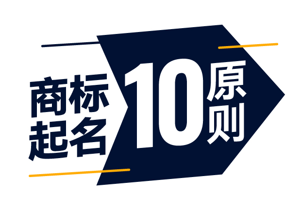 商標起名精準指南-商標注冊起名的10大原則是什么？