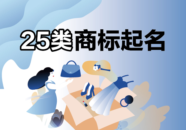 25類商標起名指南解析：服裝鞋帽行業如何商標名稱出彩