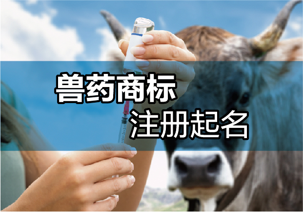 策略與創意：探索獸藥商標注冊起名的藝術與科學