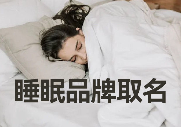 睡眠品牌取名：創意與傳達的藝術