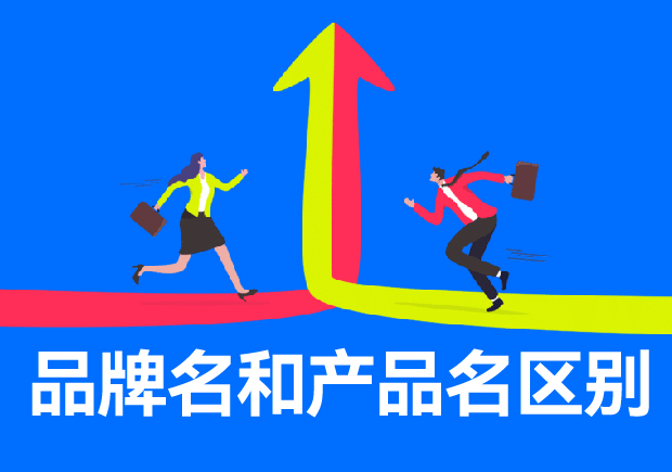 品牌名和產品名區別有哪些？