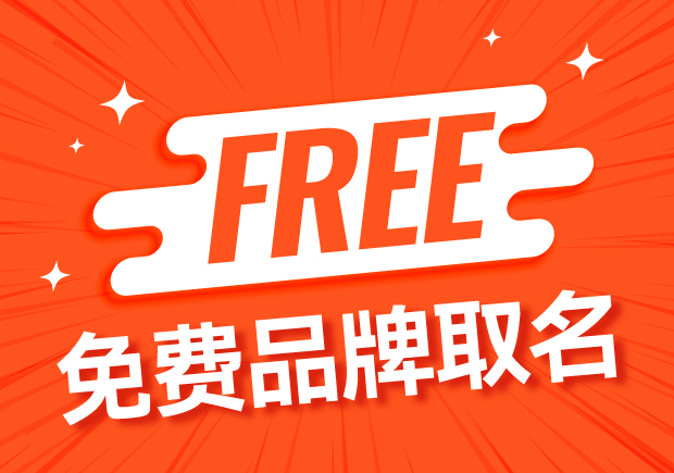免費品牌取名：創造獨特而令人難忘的形象