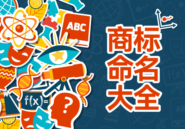 商標命名的藝術與科學：規則、禁忌與評估策略