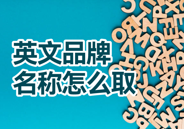 英文品牌名稱怎么取：探索見解與創意方法，創造獨一無二的英文品牌名稱