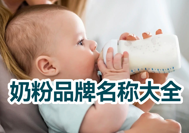 奶粉品牌名稱大全，奶粉品牌取名的藝術與技巧