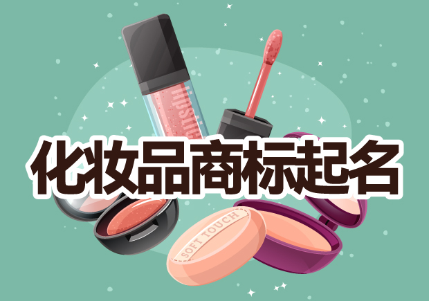 化妝品商標起名的創意與魅力：打造品牌個性與吸引力