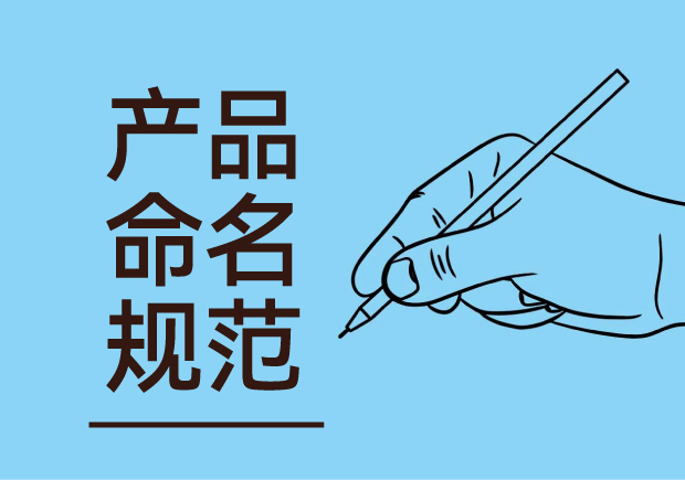 產品命名規范：簡潔明了與語言美感并重，吸引消費者記憶與共鳴