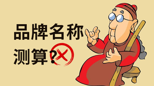 品牌名稱測算都不靠譜，科學(xué)的測試方法跟你說說.jpeg