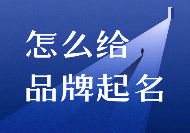 怎么給品牌起名-在進行產品命名之前，需要進行商標注冊的查詢，確保所選用的名稱沒有被他人注冊.jpeg