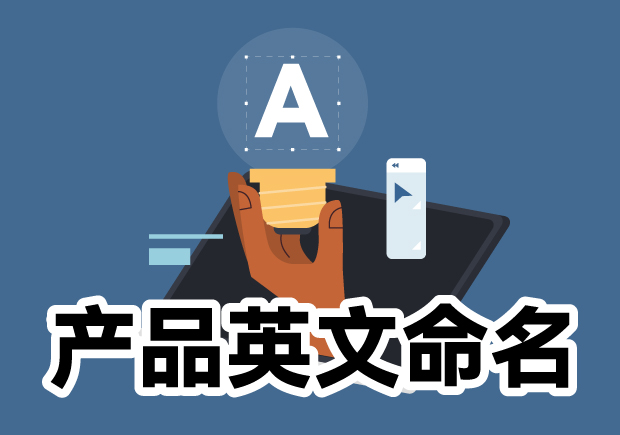 產品英文命名大全：靈感源泉、規則與注意事項