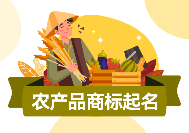農產品商標怎么起名：農產品商標起名創意營銷下的獨特路徑